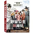 野蠻公主玩婚記 DVD