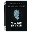 聲入奇境：經典配樂大師 DVD