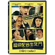 超級配音生死鬥 DVD