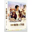 搶救動物大作戰 DVD