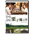 栗子鄉之味 DVD