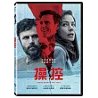 操控 (DVD)