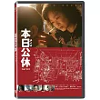 本日公休 DVD