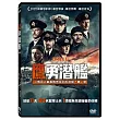 鷹勇潛艦 DVD