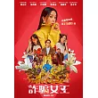 詐騙女王 DVD