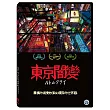 東京闇變 DVD