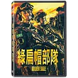 綠扁帽部隊 DVD