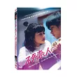 不死戀人 DVD