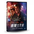 救援生死線 DVD