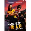 分期付款愛上你 DVD
