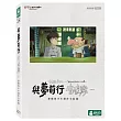 與夢前行 宮﨑駿: 蒼鷺與少年創作全紀錄 (DVD)