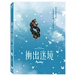 衝出迷境 (DVD)