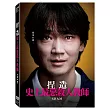 捏造: 史上最惡殺人教師 (DVD)