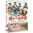 傻瓜大鬧軍營DVD