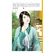 奸情不可外揚之一 我家相公你別鬧 (電子書)