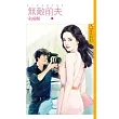 一夜香番外篇 無敵前夫 (電子書)