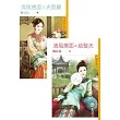 清風拂面之夫管嚴+清風拂面之結髮夫(合封) (電子書)