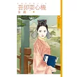 吾郎耍心機【盛世奇緣之二】 (電子書)