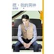 嘿，我的男神 (電子書)