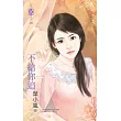 情人養成之一 不給你追 (電子書)