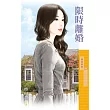 限時離婚 (電子書)