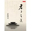 君子之道 (電子書)