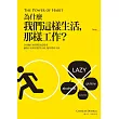 為什麼我們這樣生活，那樣工作? (電子書)