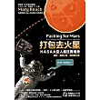 打包去火星：NASA太空人瘋狂實境秀 (電子書)