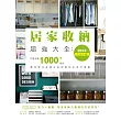 居家收納超強大全：完整收錄1000+絕技隨時解決各種收納問題的家庭常備書(2016暢銷增訂版) (電子書)