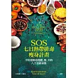SOS 七日熱帶排毒瘦身計畫：不用運動也能健、瘦、美的八十道排毒餐 (電子書)