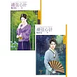 續弦心計《上+下》 (電子書)