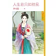 人生若只如初見 (電子書)
