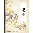 老子 (電子書)