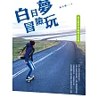 白日夢冒險玩：吳沁婕的冰島奇幻旅程 (電子書)