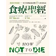 食療聖經：【最新科學實證】用全食物蔬食逆轉15大致死疾病 (電子書)