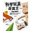 科學玩具自造王：20種培養創造力、思考力與設計力的超有趣玩具自製提案 (電子書)