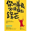 你的善良必須有點鋒芒：36則讓你有態度、不委曲，深諳世故卻不世故的世道智慧 (電子書)