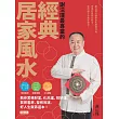 謝沅瑾最專業的經典居家風水 (電子書)
