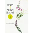享受吧!50後的第三人生 (電子書)