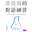 薩提爾的對話練習：以好奇的姿態，理解你的內在冰山，探索自己，連結他人 (電子書)