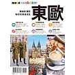 東歐：奧地利．捷克．匈牙利．斯洛伐克 (電子書)