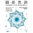 關係黑洞：面對侵蝕關係的不安全感，我們該如何救贖自己？ (電子書)
