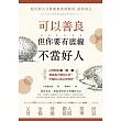 可以善良，但你要有底線不當好人：人際關係斷‧捨‧離，勉強自己和別人好，不如找人真心對你好 (電子書)