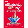 當SketchUp遇見Ruby─邁向程式化建模之路 (電子書)