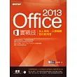 Office 2013實戰技｜為上班族、公務機關寫的範例書 (電子書)