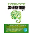 Evernote雲端整理術─提升記事效率的137個實用筆記 (電子書)