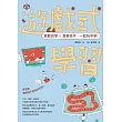 遊戲式學習：啟動自學X喜樂協作，一起玩中學! (電子書)