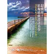 超簡單!影像精修設計美學──用GIMP就可以輕鬆完成你的設計夢想! (電子書)