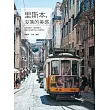 里斯本，沒落的美感 (電子書)