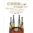 巴塞隆納，不只高第：跟著中文官方導遊深度行【全新增訂版】 (電子書)